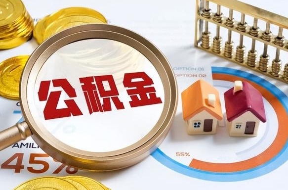 来宾辞职了可以取出公积金吗（辞职了可以取出住房公积金吗）