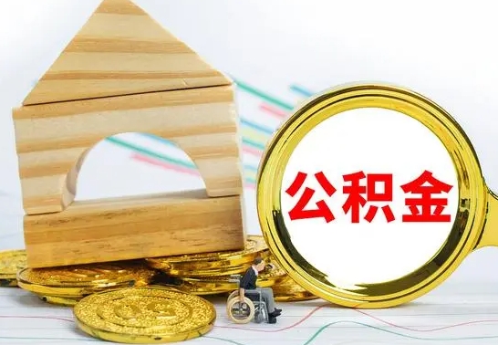 来宾公积金在什么情况下可以取出来（公积金什么情况下可以取出来?）